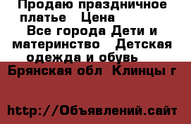 Продаю праздничное платье › Цена ­ 1 500 - Все города Дети и материнство » Детская одежда и обувь   . Брянская обл.,Клинцы г.